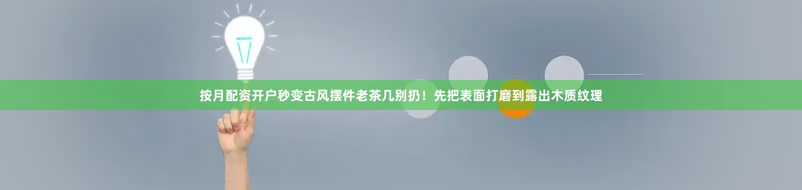 按月配资开户秒变古风摆件老茶几别扔！先把表面打磨到露出木质纹理