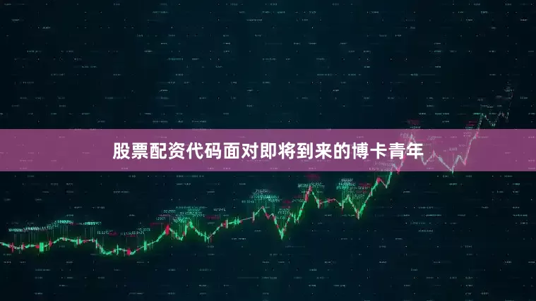 股票配资代码面对即将到来的博卡青年