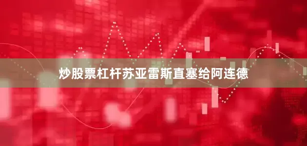 炒股票杠杆苏亚雷斯直塞给阿连德