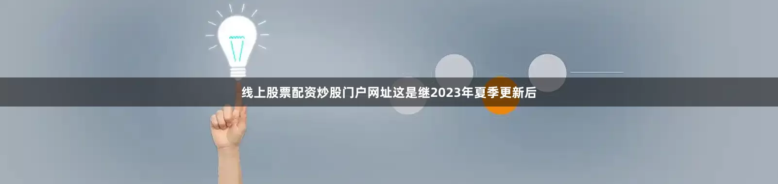 线上股票配资炒股门户网址这是继2023年夏季更新后