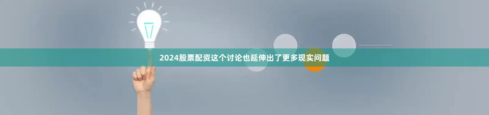 2024股票配资这个讨论也延伸出了更多现实问题