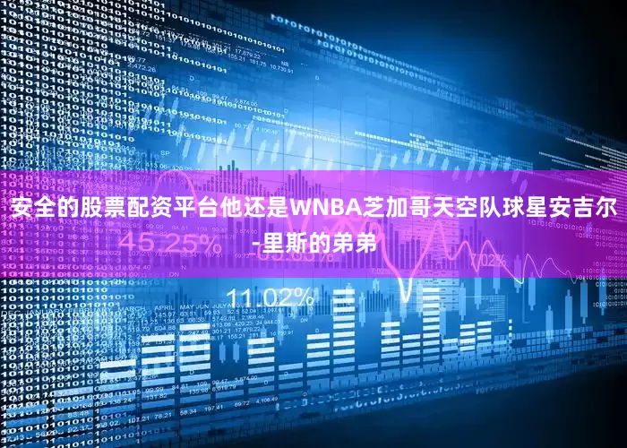 安全的股票配资平台他还是WNBA芝加哥天空队球星安吉尔-里斯的弟弟