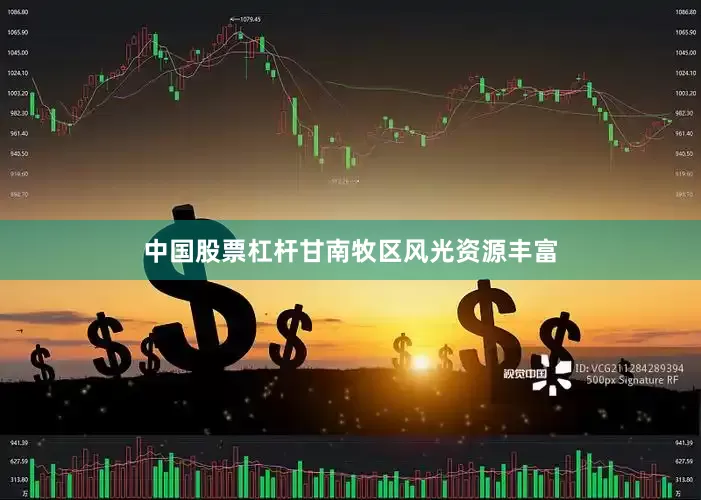 中国股票杠杆甘南牧区风光资源丰富