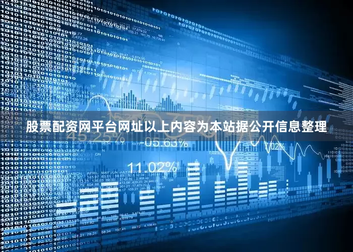 股票配资网平台网址以上内容为本站据公开信息整理