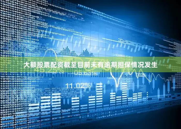 大额股票配资截至目前未有逾期担保情况发生