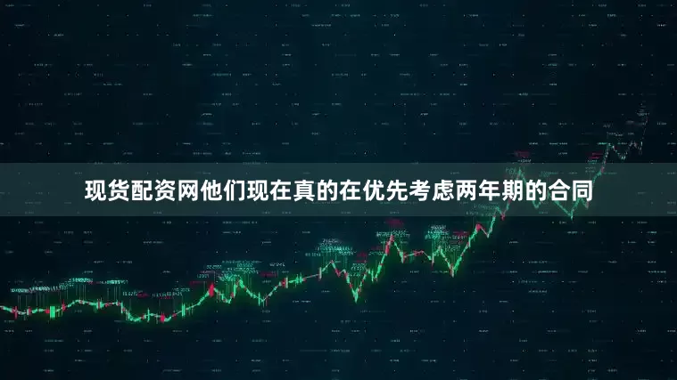 现货配资网他们现在真的在优先考虑两年期的合同