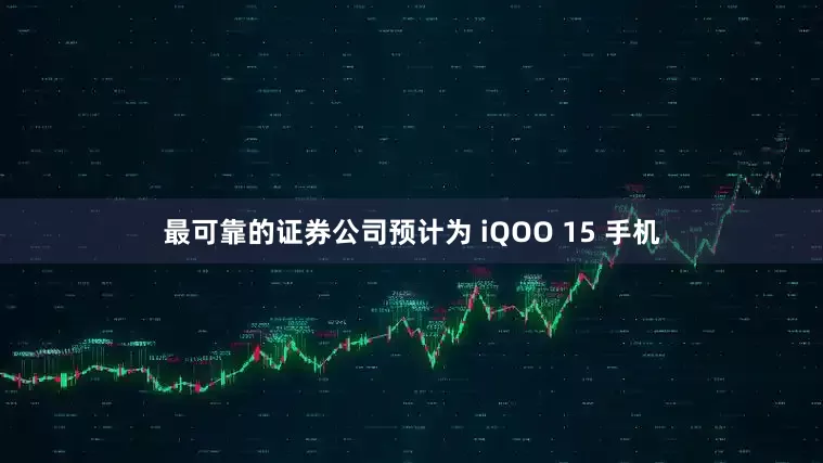 最可靠的证券公司预计为 iQOO 15 手机