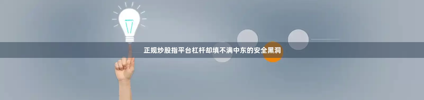 正规炒股指平台杠杆却填不满中东的安全黑洞