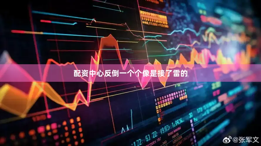 配资中心反倒一个个像是接了雷的