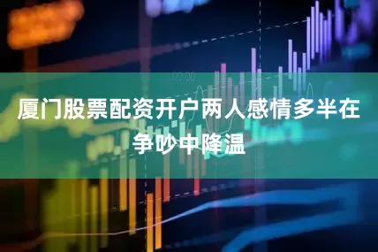 厦门股票配资开户两人感情多半在争吵中降温