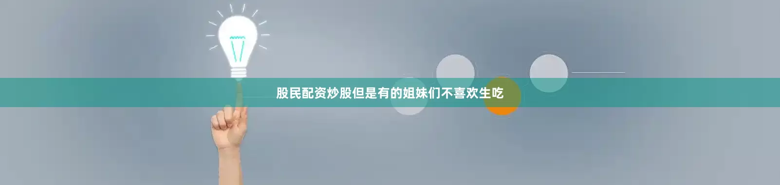 股民配资炒股但是有的姐妹们不喜欢生吃