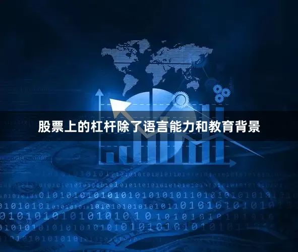 股票上的杠杆除了语言能力和教育背景