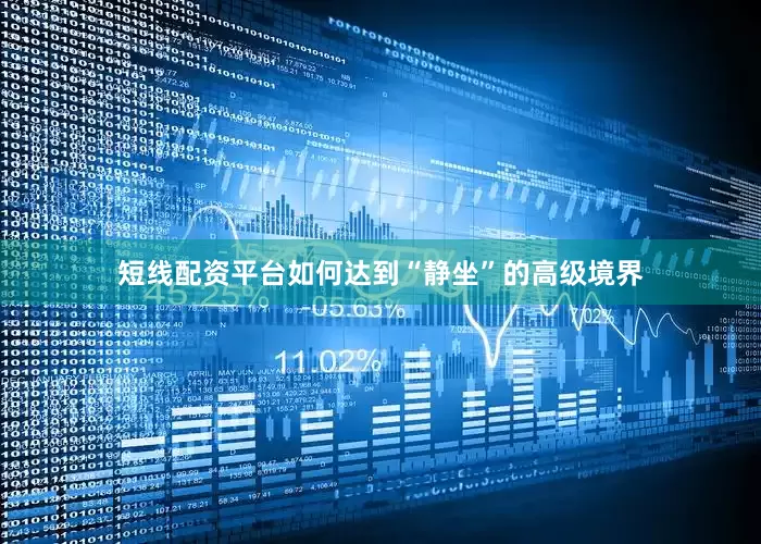短线配资平台如何达到“静坐”的高级境界