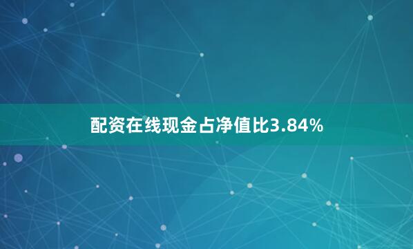 配资在线现金占净值比3.84%