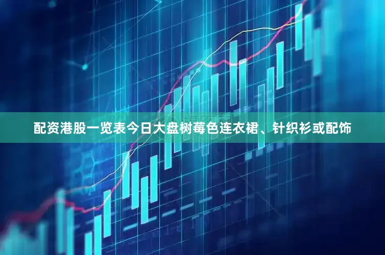 配资港股一览表今日大盘树莓色连衣裙、针织衫或配饰