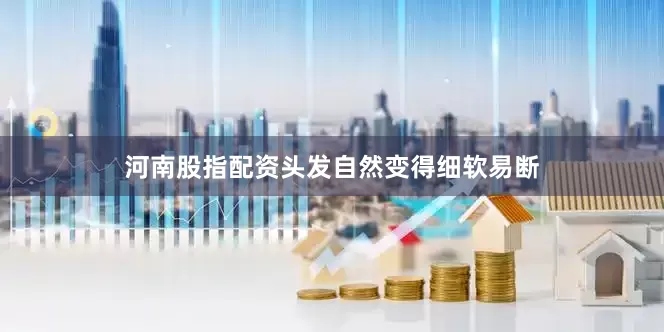 河南股指配资头发自然变得细软易断