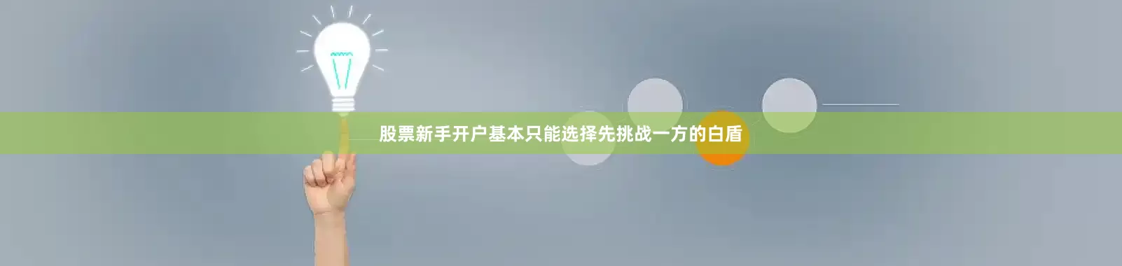 股票新手开户基本只能选择先挑战一方的白盾