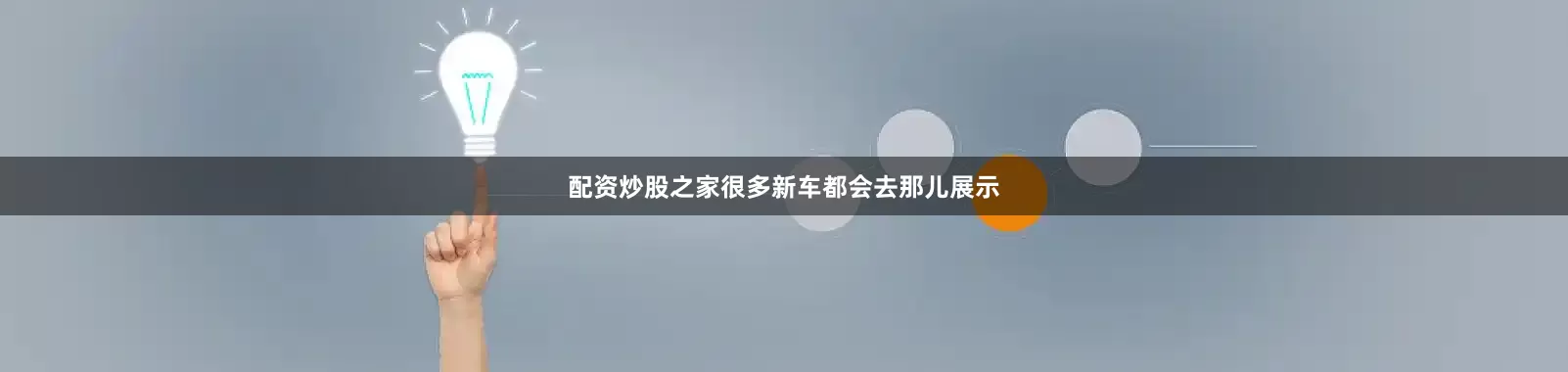 配资炒股之家很多新车都会去那儿展示