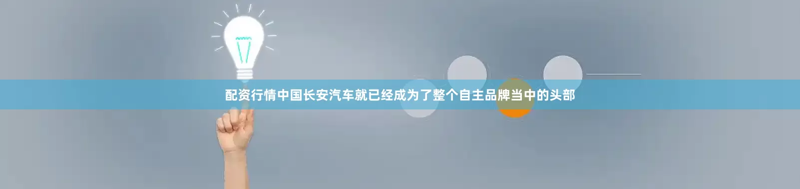 配资行情中国长安汽车就已经成为了整个自主品牌当中的头部