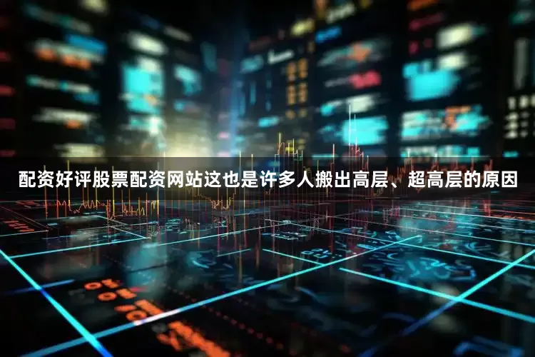 配资好评股票配资网站这也是许多人搬出高层、超高层的原因