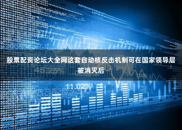 股票配资论坛大全网这套自动核反击机制可在国家领导层被消灭后