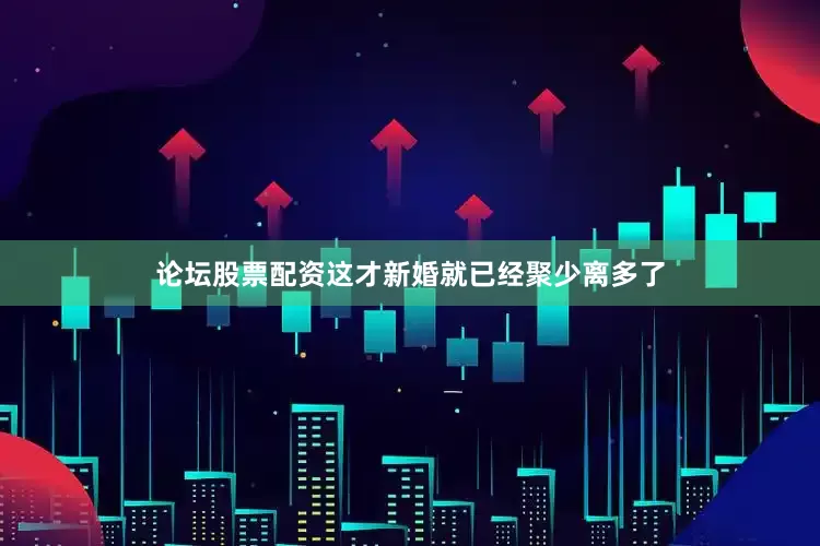 论坛股票配资这才新婚就已经聚少离多了
