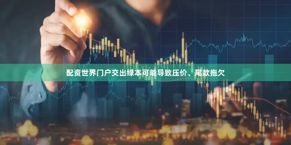 配资世界门户交出绿本可能导致压价、尾款拖欠