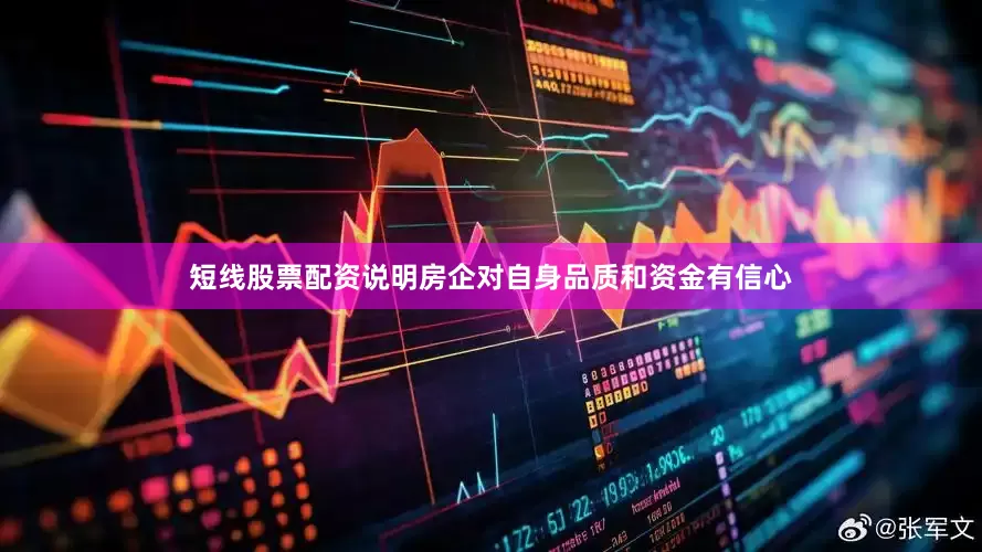 短线股票配资说明房企对自身品质和资金有信心