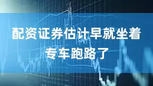 配资证券估计早就坐着专车跑路了