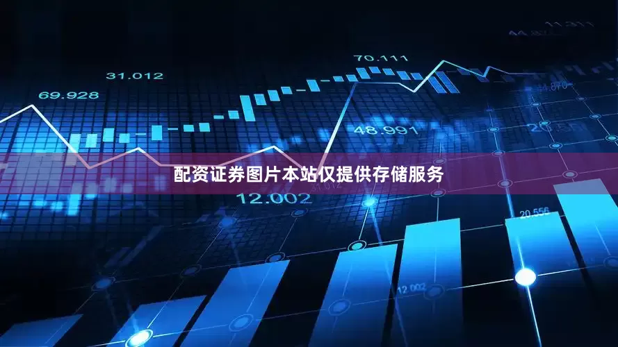 配资证券图片本站仅提供存储服务
