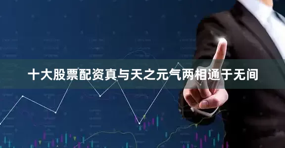十大股票配资真与天之元气两相通于无间