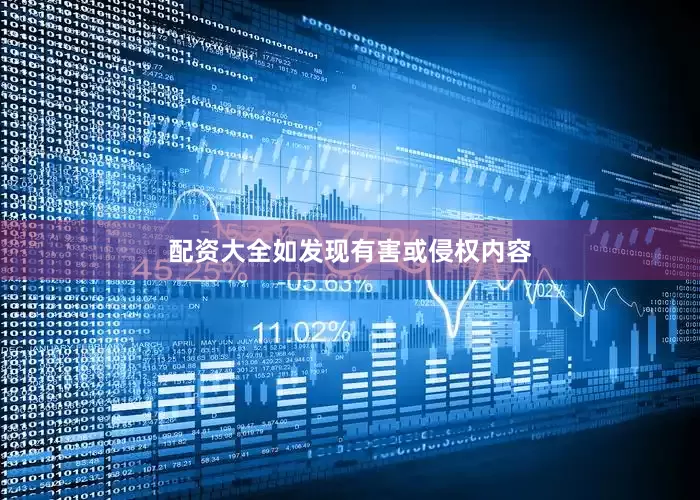 配资大全如发现有害或侵权内容