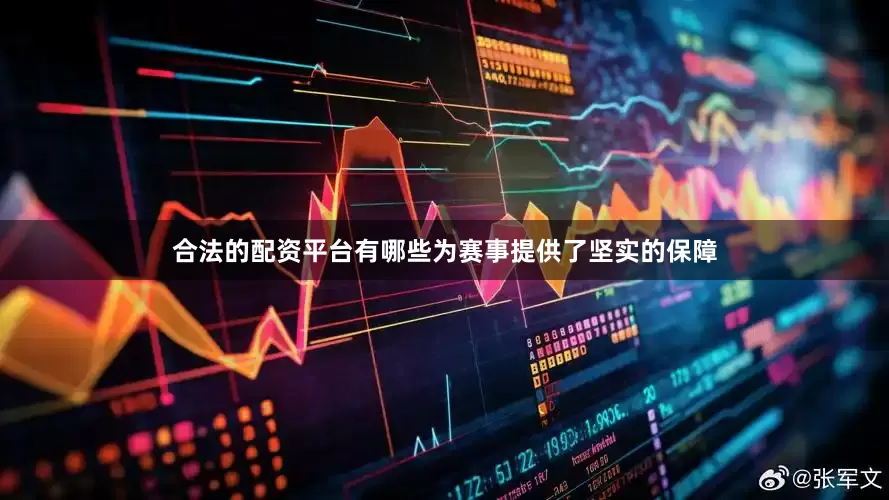 合法的配资平台有哪些为赛事提供了坚实的保障