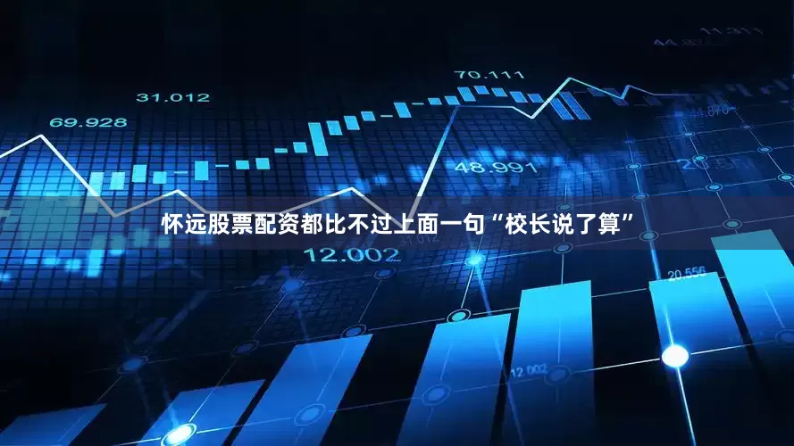 怀远股票配资都比不过上面一句“校长说了算”